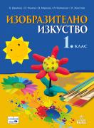 Изобразително изкуство за 1. клас - учебник